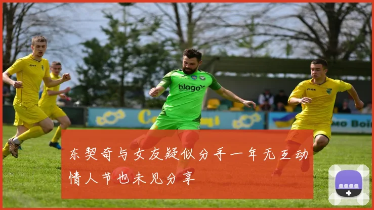 东契奇与女友疑似分手一年无互动情人节也未见分享