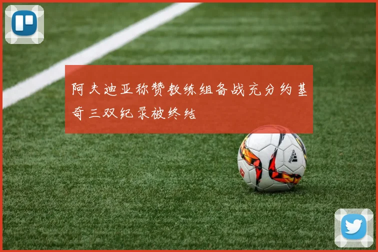 阿夫迪亚称赞教练组备战充分约基奇三双纪录被终结