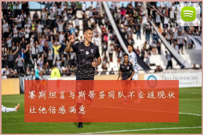 赛斯坦言与斯蒂芬同队不合适现状让他倍感满意